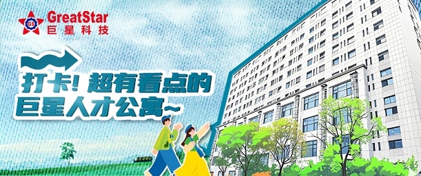 巨星文化 | 打卡！超有看點(diǎn)的巨星人才公寓~