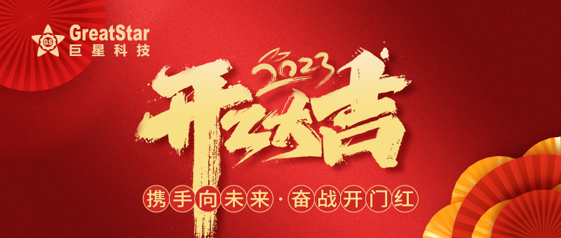 16753026674940769549.jpg 開工大吉.jpg